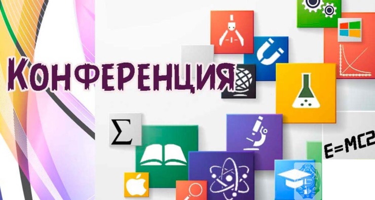 Методическая конференция.