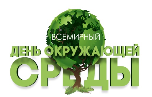 Всемирный день окружающей среды.