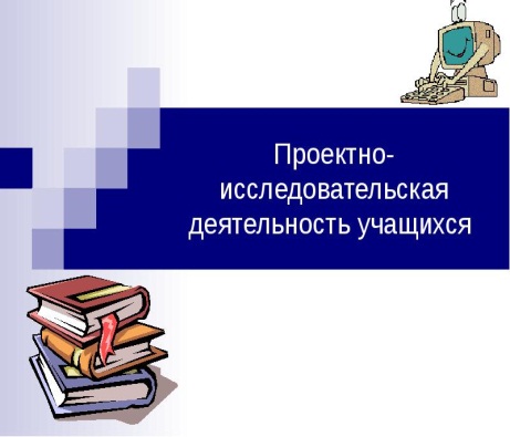 Итоги проектной и проектно-исследовательской деятельности.