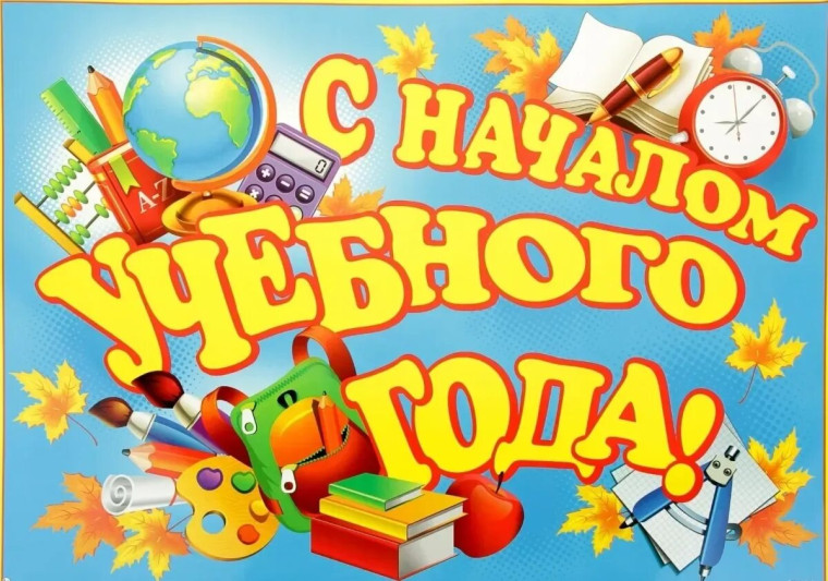 Здравствуй, школа!.