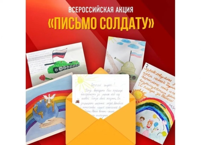 Всероссийская акция «Письмо солдату».