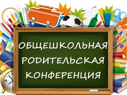 Родительская конференция.