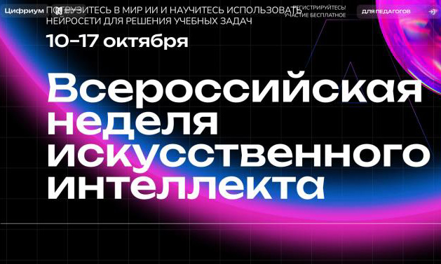 Всероссийская неделя искусственного интеллекта.