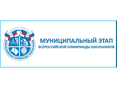 Муниципальный этап Всероссийской олимпиады школьников.