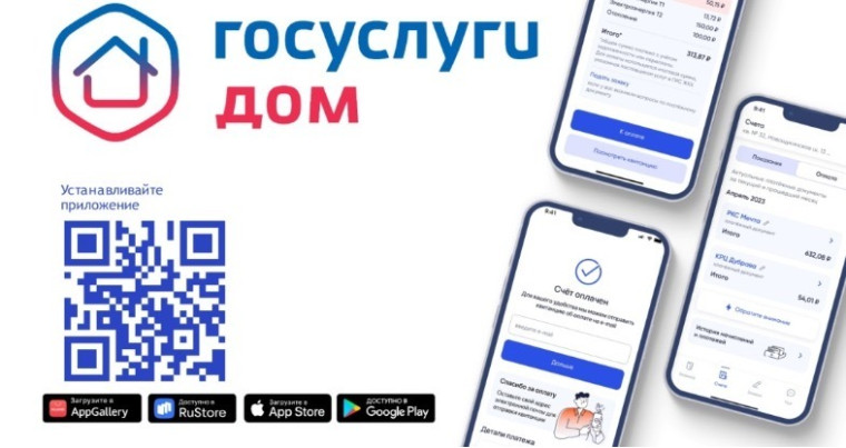 «Госуслуги.Дом».