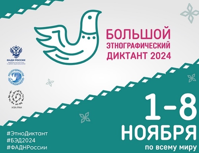 Этнографический диктант - 2024.