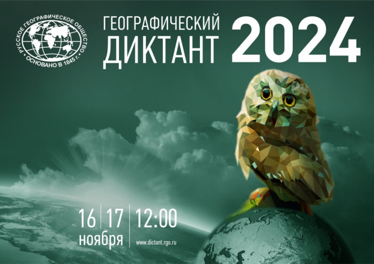 Географический диктант - 2024.