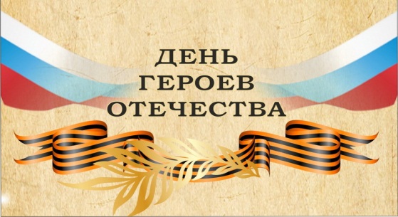 Вечная память Героям!.