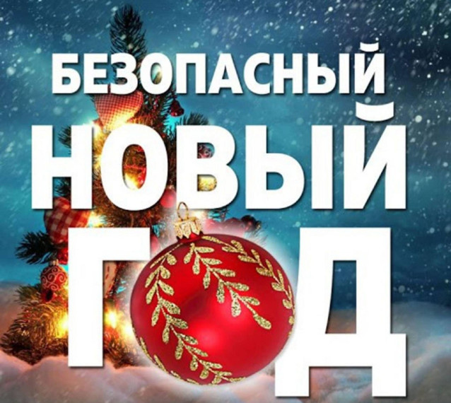 Безопасный Новый Год.
