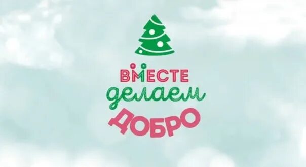 В Новый год – с добрыми делами!.