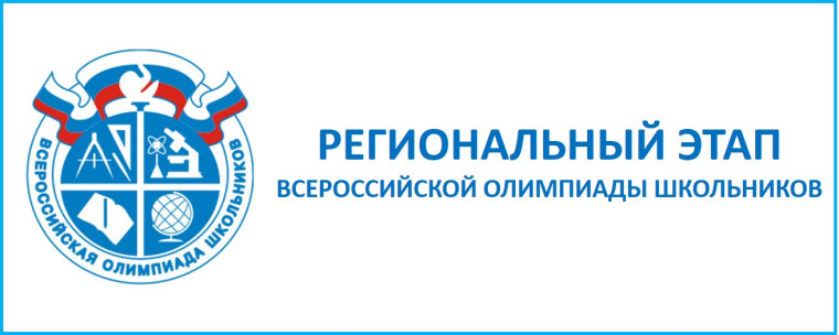 10 января 2025 года стартует региональный этап Всероссийской олимпиады школьников.