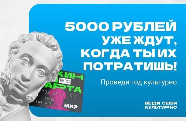 Пушкинская карта.