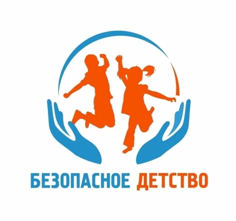 Мы за детство без опасности!.