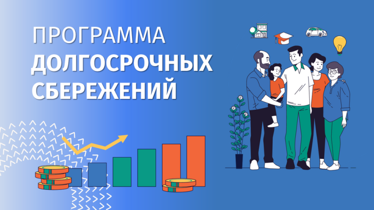 Информационные материалы по программе долгосрочных сбережений.