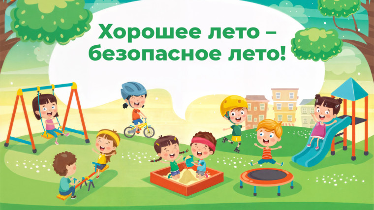 Безопасное лето!.