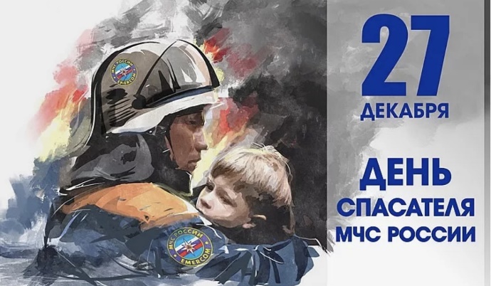 День спасателя.